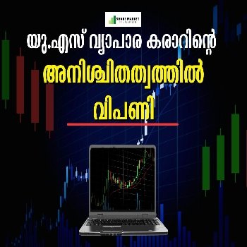 യു.എസ് വ്യാപാര കരാറിന്റെ അനിശ്ചിതത്വത്തില്‍ വിപണി